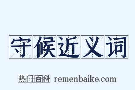 守候近义词是什么意思的图片